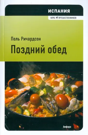 Поль Ричардсон - Испания. Поздний обед обложка книги
