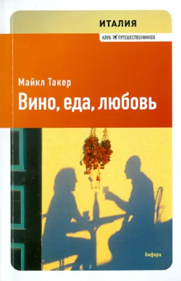Майкл Такер - Италия. Вино, еда, любовь Майкл Такер - Италия. Вино, еда, любовь обложка книги