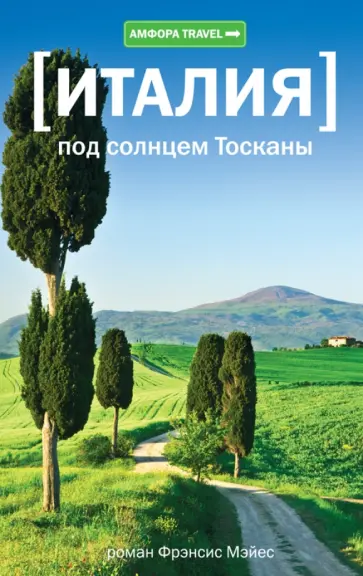 Фрэнсис Мэйес - Италия. Под солнцем Тосканы Фрэнсис Мэйес - Италия. Под солнцем Тосканы обложка книги