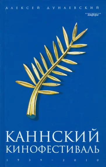 Алексей Дунаевский - Каннский фестиваль. 1939-2010 Алексей Дунаевский - Каннский фестиваль. 1939-2010 обложка книги