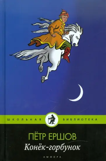 Петр Ершов - Конек-горбунок обложка книги