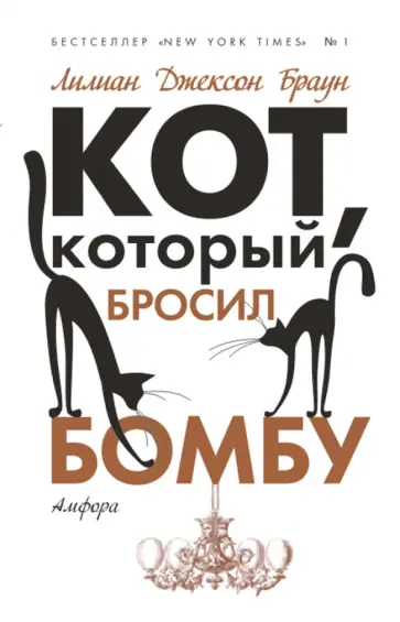 Лилиан Браун - Кот, который бросил бомбу обложка книги