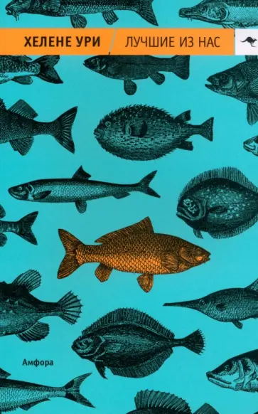 Хелене Ури - Лучшие из нас обложка книги