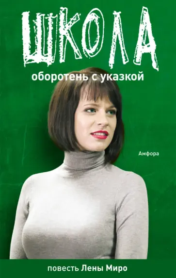 Миро, Олин - Оборотень с указкой. Бытовая химия обложка книги