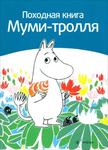 Сами Малила - Походная книга Муми-тролля обложка книги