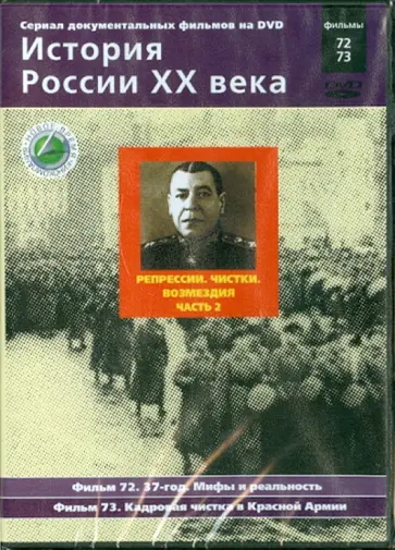 Н. Смирнов - Репрессии. Чистки. Возмездия. Часть 2. Фильмы 72-73 (DVD) обложка книги