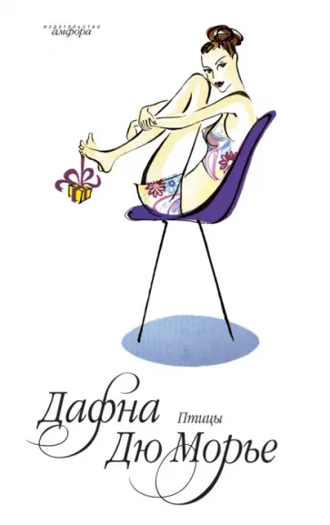 Дафна Дюморье - Птицы обложка книги