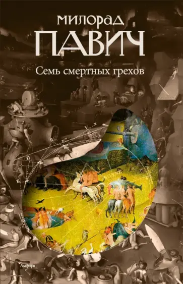 Милорад Павич - Семь смертных грехов обложка книги