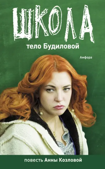 Козлова, Айрапетян - Школа. Тело Будиловой. Дело Дятлова обложка книги