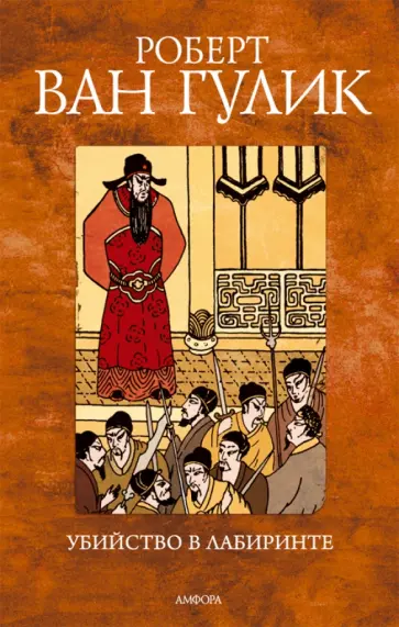 Автор: Гулик Роберт ван | новинки 2025 | книжный интернет