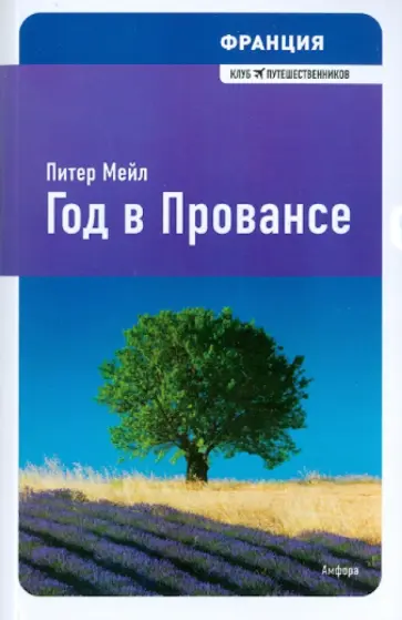 Питер Мейл - Франция. Год в Провансе Питер Мейл - Франция. Год в Провансе обложка книги