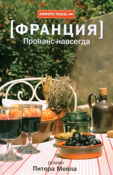 Питер Мейл - Франция. Прованс навсегда Питер Мейл - Франция. Прованс навсегда обложка книги