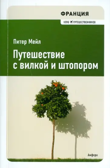 Питер Мейл - Франция. Путешествие с вилкой и штопором Питер Мейл - Франция. Путешествие с вилкой и штопором обложка книги