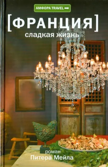 Питер Мейл - Франция. Сладкая жизнь Питер Мейл - Франция. Сладкая жизнь обложка книги