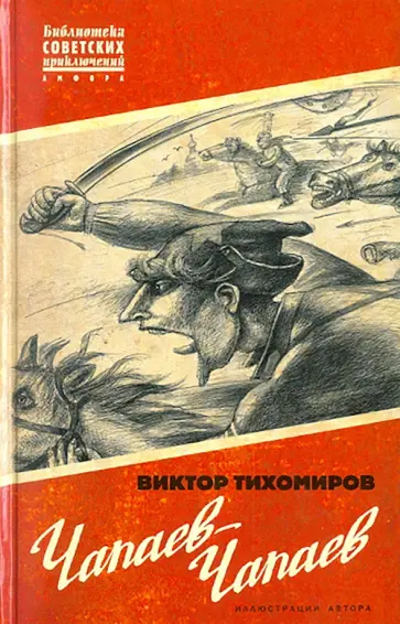 Виктор Тихомиров - Чапаев-Чапаев обложка книги