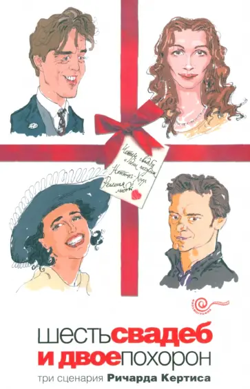 Ричард Кертис - Шесть свадеб и двое похорон Ричард Кертис - Шесть свадеб и двое похорон обложка книги