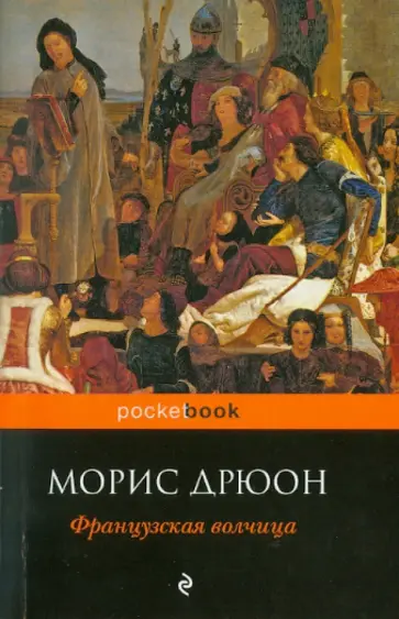 Морис Дрюон - Французская волчица Морис Дрюон - Французская волчица обложка книги