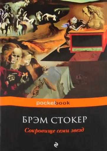 Брэм Стокер - Сокровище семи звезд обложка книги