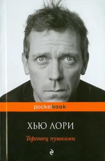 Хью Лори - Торговец пушками Хью Лори - Торговец пушками обложка книги