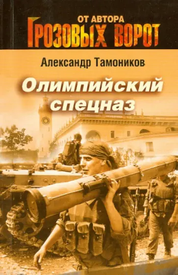 Александр Тамоников - Олимпийский спецназ обложка книги