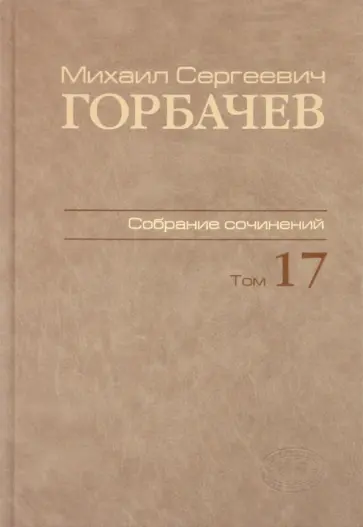 Михаил Горбачев - Собрание сочинений. Том 17. Ноябрь–декабрь 1989 Михаил Горбачев - Собрание сочинений. Том 17. Ноябрь–декабрь 1989 обложка книги