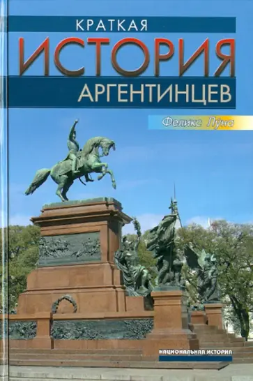 Феликс Луна - Краткая история аргентинцев обложка книги