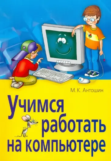 Максим Антошин - Учимся работать на компьютере обложка книги