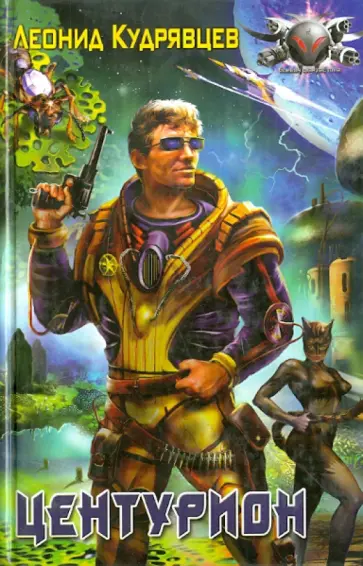 Леонид Кудрявцев - Центурион обложка книги