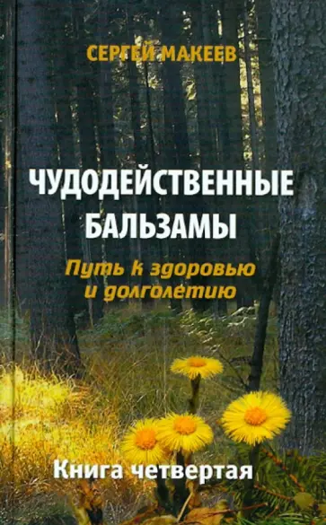 Сергей Макеев - Чудодейственные бальзамы: Путь к здоровью и долголетию обложка книги