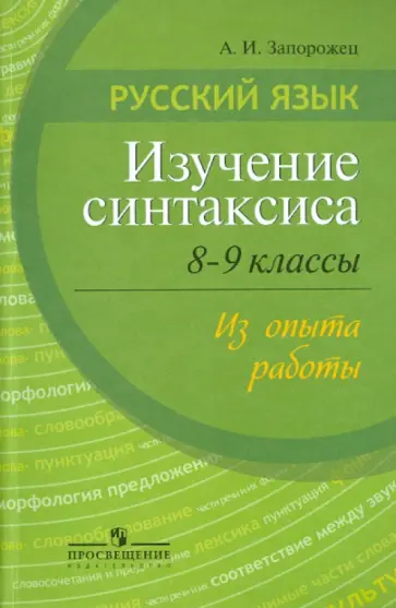 Алевтина Запорожец - Русский язык. Изучение синтаксиса. 8 -9 классы. Из опыта работы. Пособие доя учителей обложка книги
