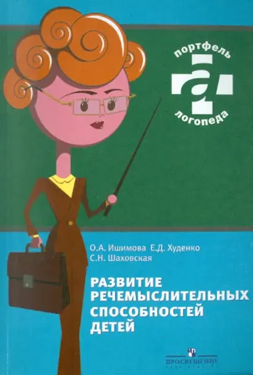 Ишимова, Худенко - Развитие речемыслительных способностей детей обложка книги