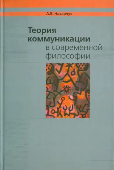 Александр Назарчук - Теория коммуникации в современной философии обложка книги