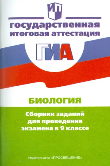 Калинова, Резникова - Биология. Сборник заданий для проведения экзамена в 9 классе Калинова, Резникова - Биология. Сборник заданий для проведения экзамена в 9 классе обложка книги