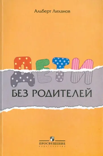 Альберт Лиханов - Дети без родителей Альберт Лиханов - Дети без родителей обложка книги