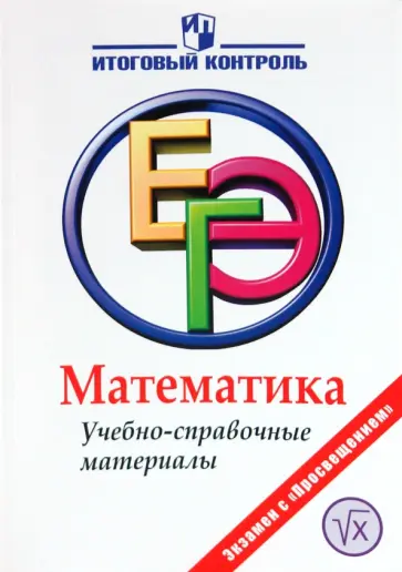 Нейман, Королева - Математика: ЕГЭ: Учебно-справочные материалы обложка книги