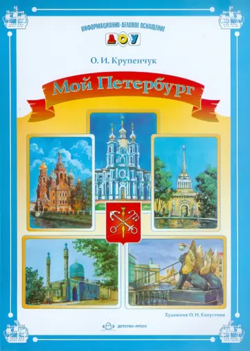 Ольга Крупенчук - Мой Петербург обложка книги
