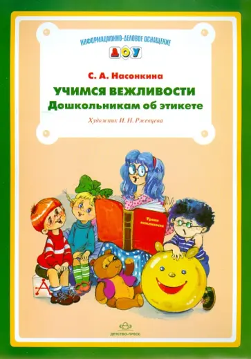 Серафима Насонкина - Учимся вежливости. Дошкольникам об этикете обложка книги