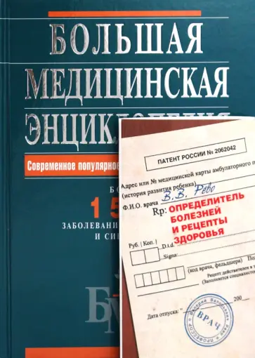 Елисеев, Шилов - Большая медицинская энциклопедия + Определитель болезней и рецепты здоровья Елисеев, Шилов - Большая медицинская энциклопедия + Определитель болезней и рецепты здоровья обложка книги