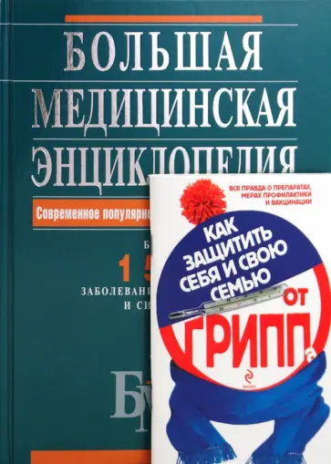 Елисеев, Лазарева - Большая медицинская энциклопедия + Как защитить себя и свою семью от ГРИППа Елисеев, Лазарева - Большая медицинская энциклопедия + Как защитить себя и свою семью от ГРИППа обложка книги