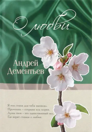 Андрей Дементьев - О любви Андрей Дементьев - О любви обложка книги