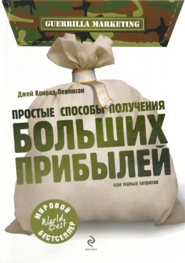 Джей Левинсон - Простые способы получения больших прибылей при малых затратах обложка книги