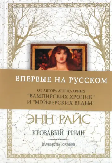Энн Райс - Кровавый гимн обложка книги