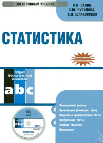 Шпаковская, Салин - Статистика. Электронный учебник (CD) Шпаковская, Салин - Статистика. Электронный учебник (CD) обложка книги