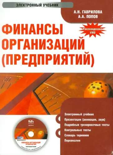Гаврилова, Попов - Финансы организаций (предприятий). Электронный учебник (CD) обложка книги