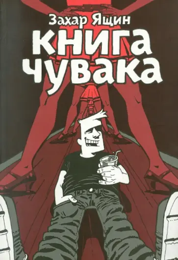 Захар Ящин - Книга чувака обложка книги