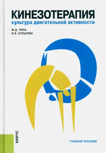 Рипа, Кулькова - Кинезотерапия. Культура двигательной активности. Учебное пособие обложка книги