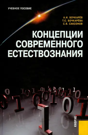 Бочкарев, Бочкарева - Концепции современного естествознания. Учебное пособие обложка книги