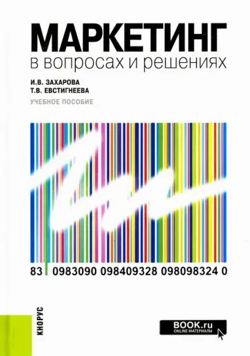 Захарова, Евстигнеева - Маркетинг в вопросах и решениях. Учебное пособие обложка книги
