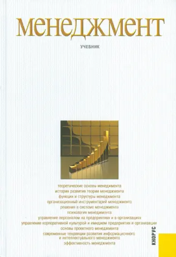 Разу, Лялин - Менеджмент: учебник Разу, Лялин - Менеджмент: учебник обложка книги