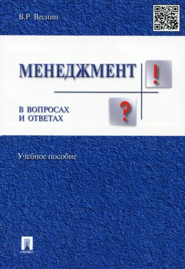 Владимир Веснин - Менеджмент в вопросах и ответах. Учебное пособие Владимир Веснин - Менеджмент в вопросах и ответах. Учебное пособие обложка книги